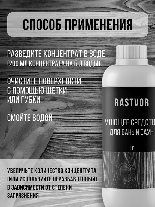 RASTVOR Моющее средство для бань и саун, вариант, фото 5
