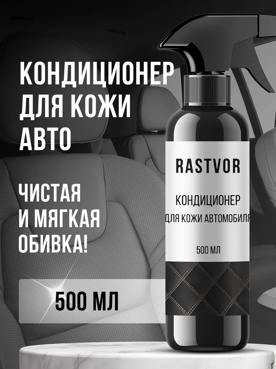 Очиститель кондиционер для кожи салона автомобиля