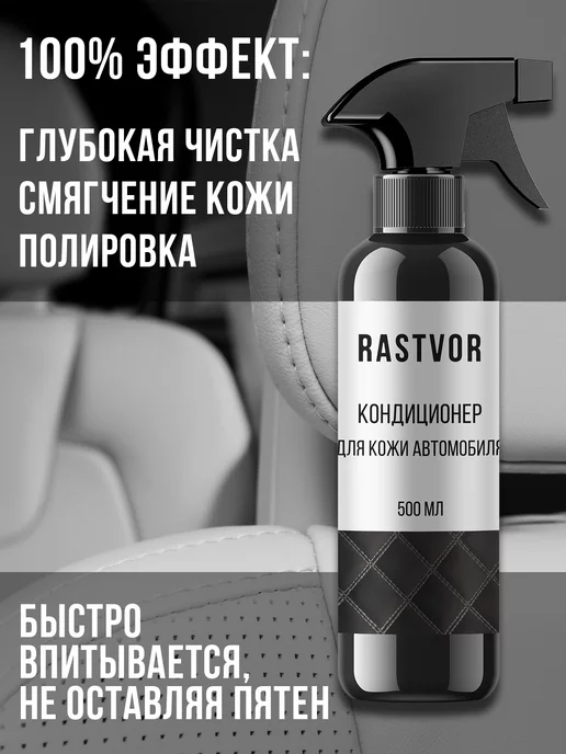 RASTVOR Очиститель кондиционер для кожи салона автомобиля, вариант, фото 2