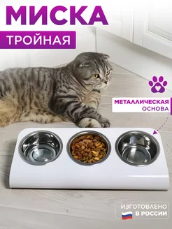 Миска для животных тройная