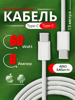 Кабель Type-C - Type-C 60W