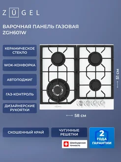Варочная поверхность газовая ZGH601W