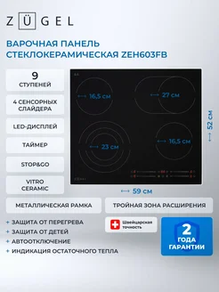 Варочная поверхность электрическая ZEH603FB