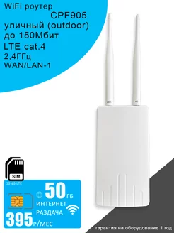 WiFi Роутер CPF905 I интернет и раздача 50ГБ за 395 OLAX 237145900 купить за 2 795 ₽ в интернет-магазине Wildberries