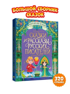 Сказки и рассказы русских писателей