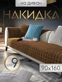 Накидка на диван чехол 160х90 дивандек Safinadom 237147152 купить за 1 490 ₽ в интернет-магазине Wildberries