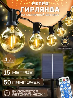 гирлянда ретро на солнечной батарее уличная 15м D-Light 237147948 купить за 2 758 ₽ в интернет-магазине Wildberries