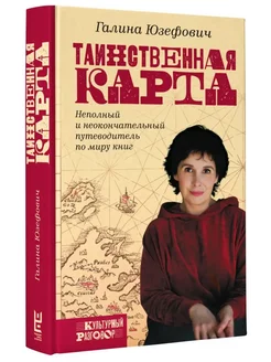 Таинственная карта Путеводитель по книгам Юзефович