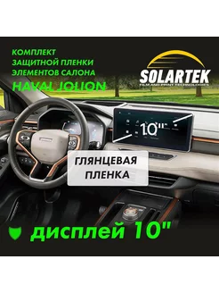 HAVAL JOLION Глянцевая пленка для дисплея 10 дюйма