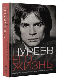 Рудольф Нуреев его жизнь. Солвей Диана