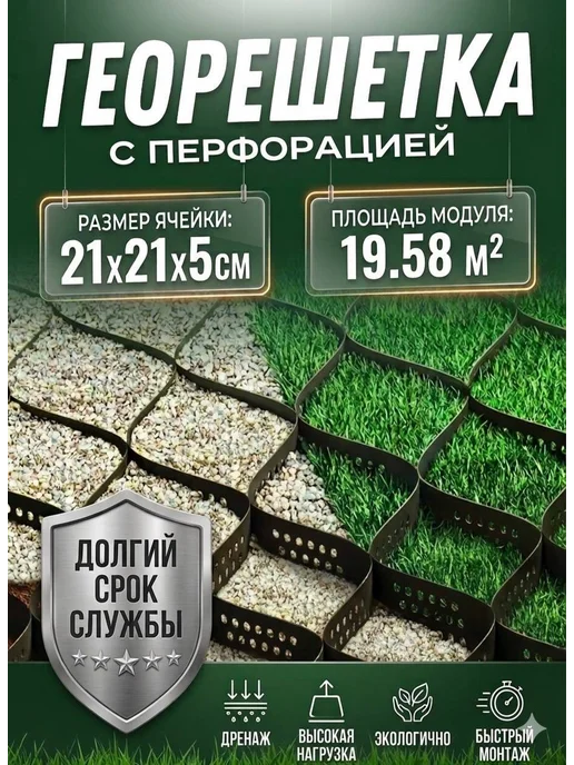 Садгрин Георешетка объемная с перфорацией 19,58 м2, высота 5 см, вариант