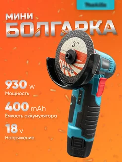 Болгарка аккумуляторная угловая шлифовальная машина Mabar 237150727 купить за 2 275 ₽ в интернет-магазине Wildberries