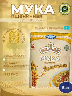 Мука пшеничная "Домашняя" 5кг