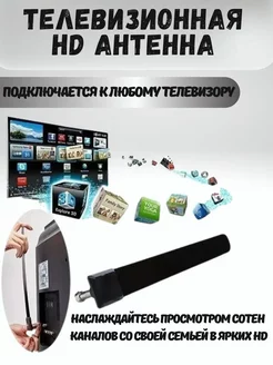 Антенна комнатная телевизионная HD для цифрового телевидения