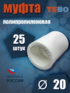 Муфта 20 мм полипропиленовая 25 шт TEBO 237157000 купить за 417 ₽ в интернет‑магазине Wildberries