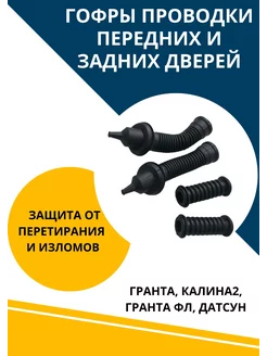 Гофры сигнализации передние и задние Гранта Калина2 Датсун АвтоМаркетПоволжье 237157851 купить за 751 ₽ в интернет-магазине Wildberries