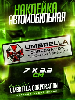 Металлический шильдик на авто Umbrella Corporation 22х70 мм LAWE 237157906 купить за 376 ₽ в интернет-магазине Wildberries