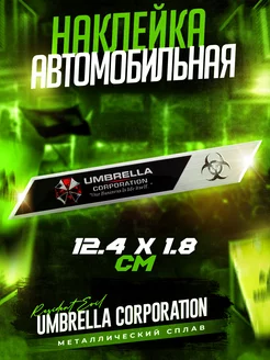 Металлический шильдик на авто Umbrella Corporation 18х124 мм