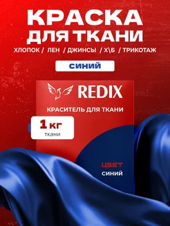 Краска для ткани, одежды и текстиля синяя Redix.Pro 237158228 купить за 257 ₽ в интернет-магазине Wildberries