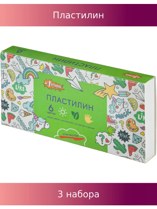 №1 School Пластилин Отличник, 6 цветов, 120г, со стеком, 3 набора, 6 цв., 120 г