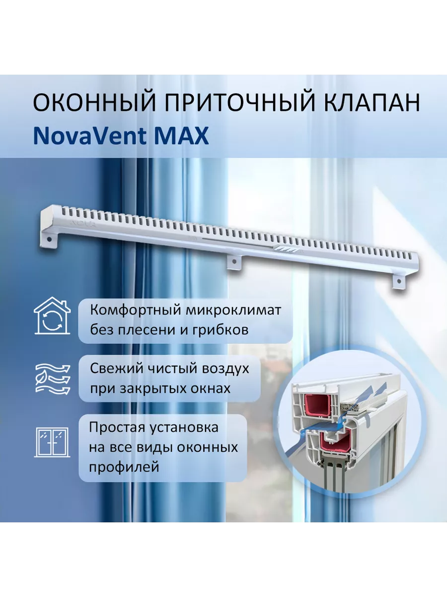 Приточный клапан на окно NovaVent Max с фильтром
