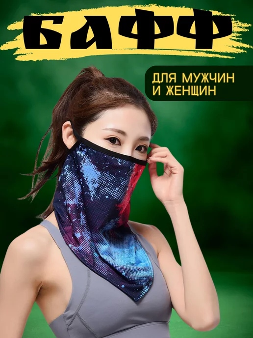 Солнцезащитный бафф шарф Универсальный Снуд Бафф, вариант