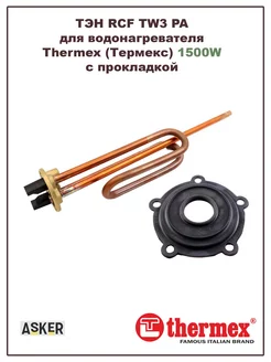 ТЭН для водонагревателя Thermex 1500W с прокладкой