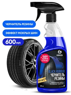 Чернитель резины, для чернения шин Black Rubber 600 мл