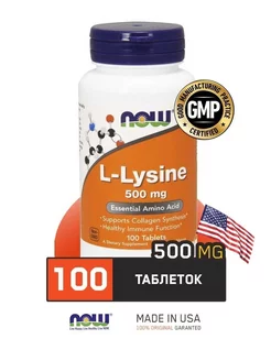 L-Lysine Лизин L Л 500 мг Нау 100 NOW 237162025 купить за 696 ₽ в интернет-магазине Wildberries