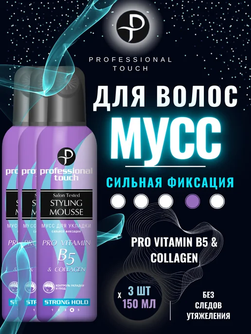 PROFESSIONAL TOUCH Мусс для укладки Сильная фиксация, 150мл* 3шт, 150 мл, 3 шт