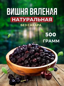 Вишня вяленая натуральная без сахара