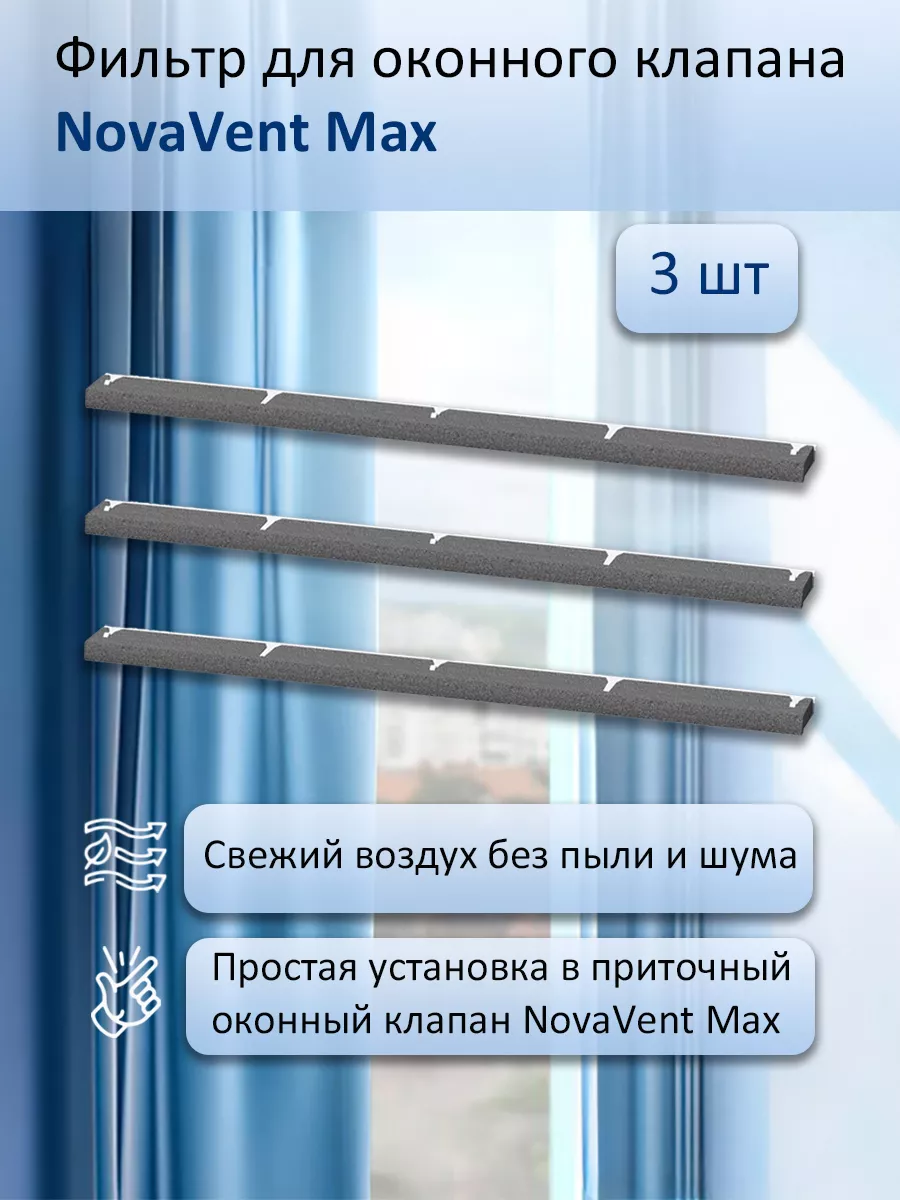 Фильтр для оконного клапана NovaVent Max, комплект 3 шт