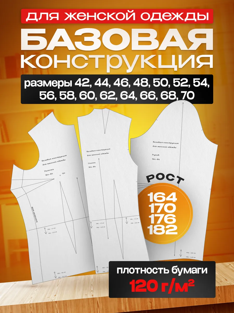 Выкройка базовая бумажная Шаблон для шитья