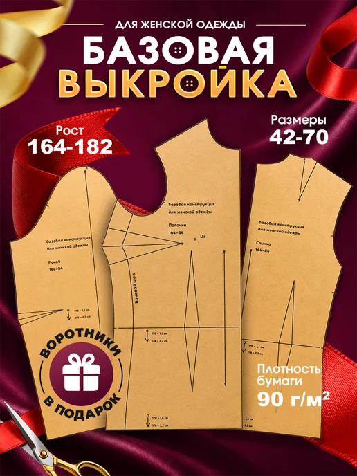 Bobino's Базовая женская выкройка шаблон для шитья, вариант