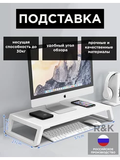 Настольная подставка для монитора R&K 237165746 купить за 1 207 ₽ в интернет-магазине Wildberries