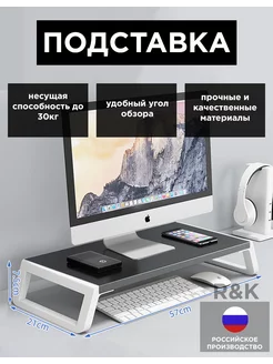 Настольная подставка для монитора R&K 237165748 купить за 1 136 ₽ в интернет-магазине Wildberries