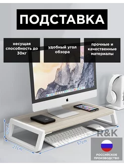 Настольная подставка для монитора R&K 237165750 купить за 1 207 ₽ в интернет-магазине Wildberries