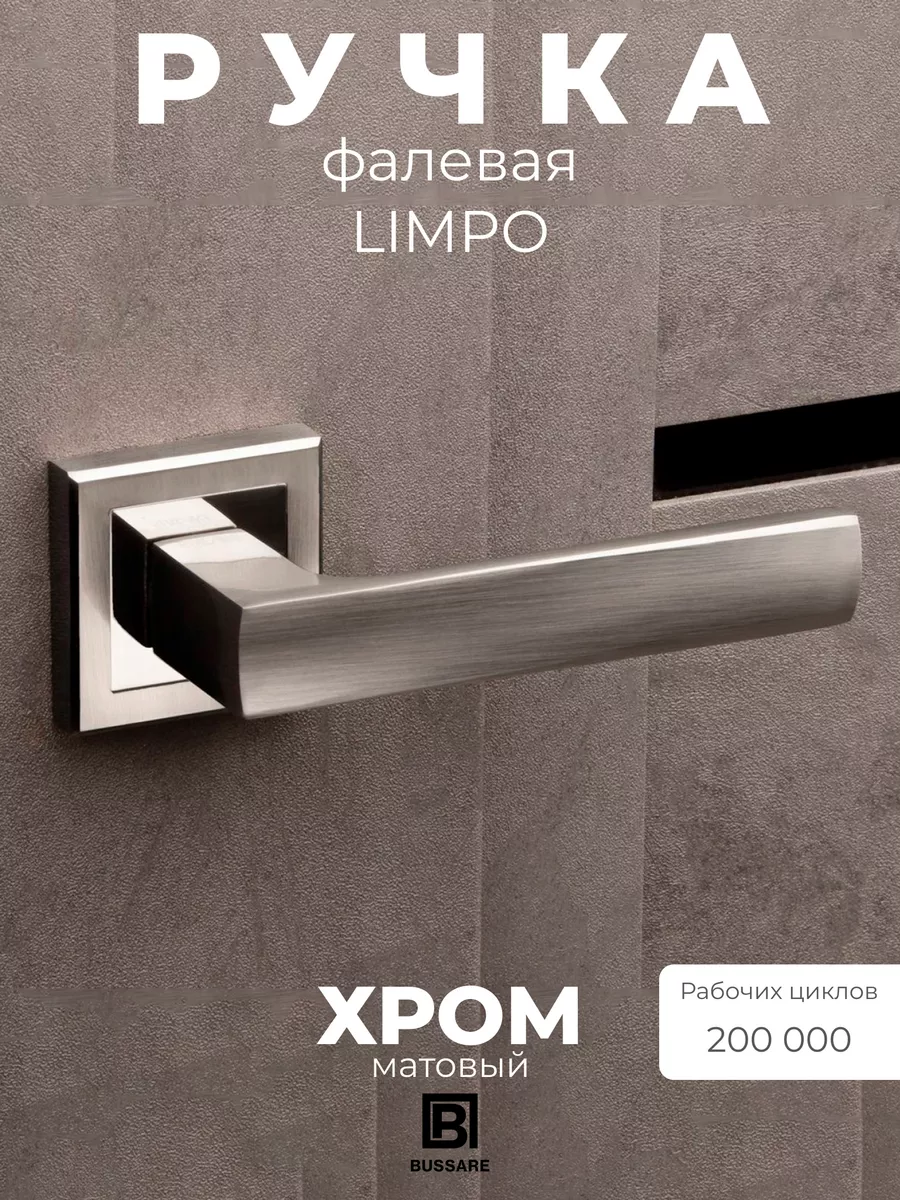 Ручка фалевая LIMPO A-65-30 S,CHROME
