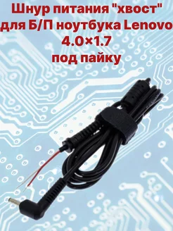 Хвост штекер 4.0x1.7 Lenovo 237166082 купить за 270 ₽ в интернет-магазине Wildberries