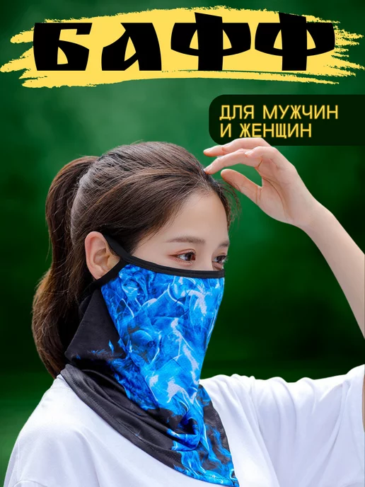 Солнцезащитный бафф шарф Универсальный Снуд Бафф волны, синий