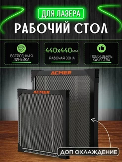 Защитный стол для лазерного станка 440х440 мм ACMER 237167326 купить за 12 582 ₽ в интернет-магазине Wildberries