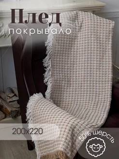 Плед шерстяной 200*220 на кровать и диван ПледПлюс 237167415 купить за 2 018 ₽ в интернет-магазине Wildberries