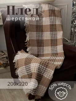 Плед шерстяной 200*220 на кровать и диван ПледПлюс 237167420 купить за 2 018 ₽ в интернет-магазине Wildberries