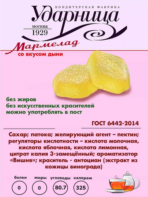 УДАРНИЦА КФ Мармелад со вкусом дыни, 1 шт по 275 гр, 3 шт, 275 г, фото 3
