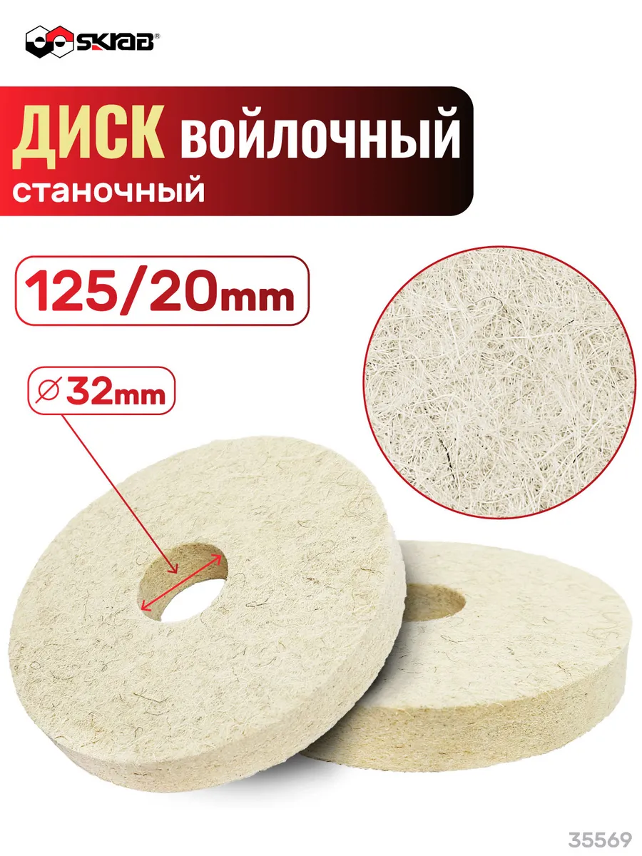 Диск войлочный станочный 125 x 20 x 32 мм Normal 35569