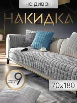 Накидка на диван чехол 180х70 дивандек Safinadom 237168528 купить за 1 732 ₽ в интернет-магазине Wildberries