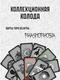 Карты Таро Phasmophobia / Фазмофобия 11 шт. 237168986 купить за 473 ₽ в интернет-магазине Wildberries