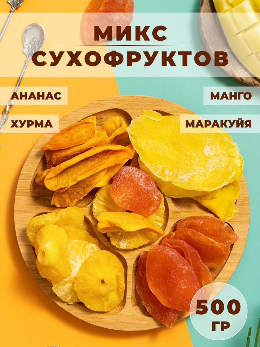 Смесь из вяленых фруктов 500 гр Вкусно и сладко купить по цене 25,15 р. в интернет-магазине Wildberries в Беларуси | 237169125