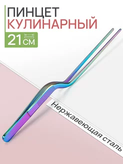 Пинцет кулинарный 21 см Felizinho 237169243 купить за 280 ₽ в интернет-магазине Wildberries