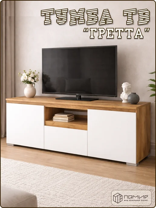 Памир Тумба для телевизора Гретта напольная широкая с полками, белый